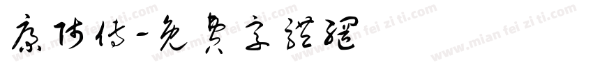 康师傅字体转换