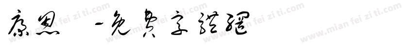 康恩愷字体转换