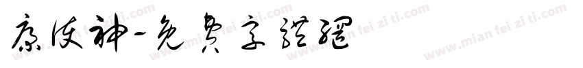 康护神字体转换