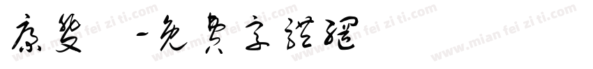 康斐琇字体转换