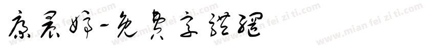 康晨婷字体转换