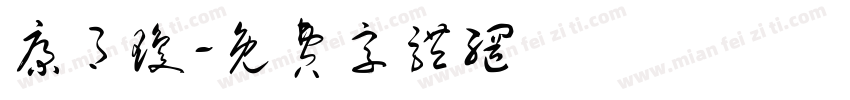 康月琼字体转换