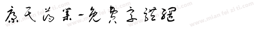 康民药业字体转换