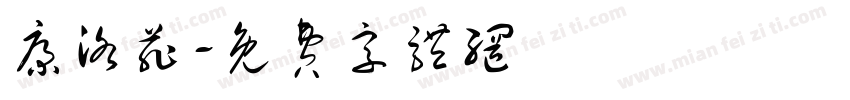 康洛菲字体转换