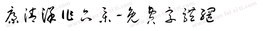 康清洋作品集字体转换