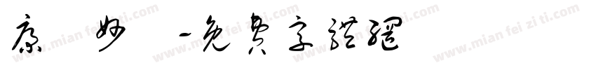 康華妙風字体转换