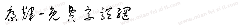 康辉字体转换