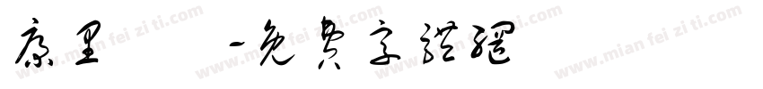 康里巎巎字体转换