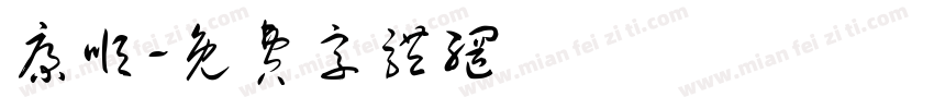 康顺字体转换
