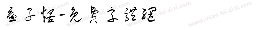 廉子煜字体转换