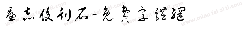廉志俊刊石字体转换
