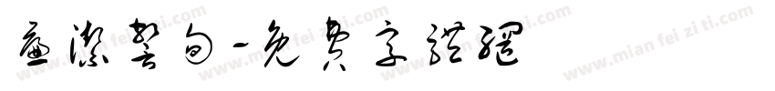 廉洁警句字体转换