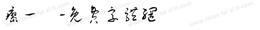 廖一聯字体转换