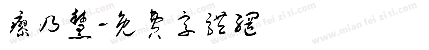 廖乃慧字体转换