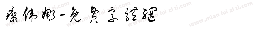 廖伟娜字体转换