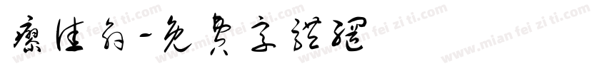 廖佳俞字体转换