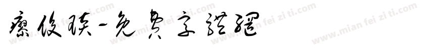 廖俊琰字体转换