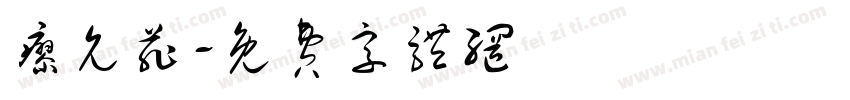 廖允菲字体转换