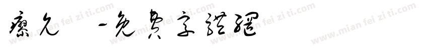 廖允詮字体转换
