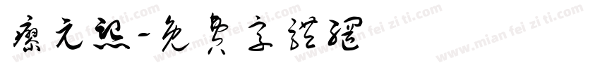 廖元熙字体转换