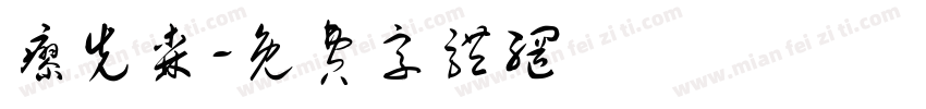 廖先森字体转换