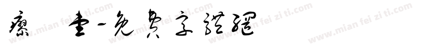 廖勻壹字体转换