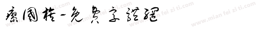 廖国旗字体转换
