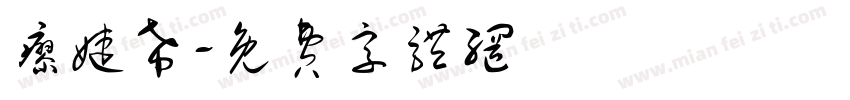廖婕希字体转换