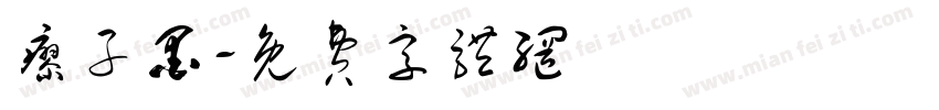廖子墨字体转换