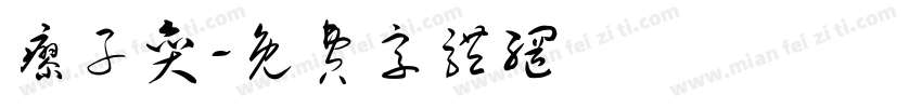 廖子奕字体转换