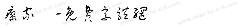 廖家緯字体转换