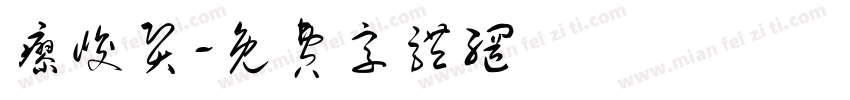 廖峻贤字体转换