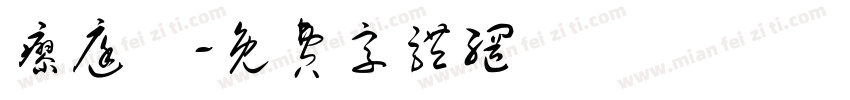 廖庭誼字体转换
