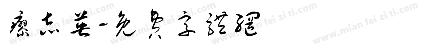 廖志英字体转换