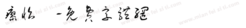 廖怡瑄字体转换