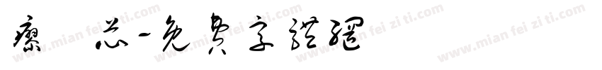 廖愷芯字体转换