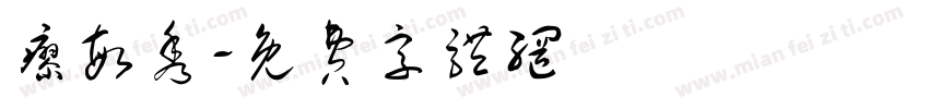 廖敏秀字体转换
