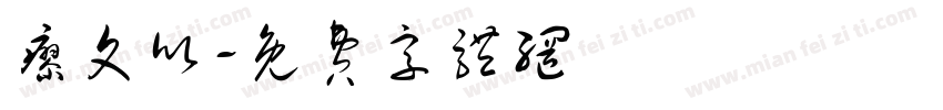 廖文欣字体转换