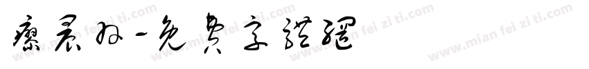 廖晨羽字体转换