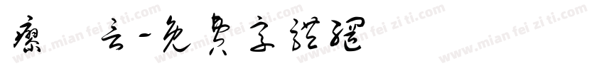 廖栢言字体转换