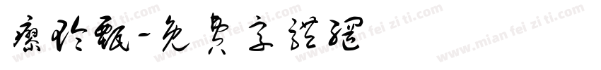廖玲甄字体转换