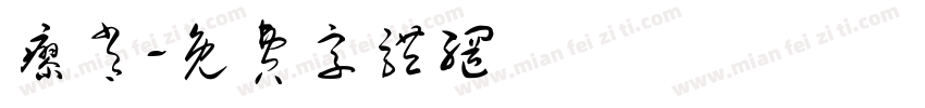 廖肖字体转换