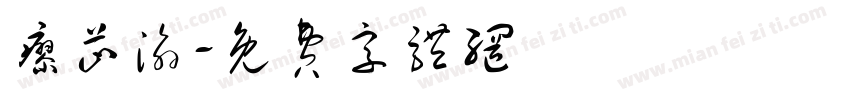 廖芷渝字体转换