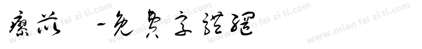 廖苡喬字体转换
