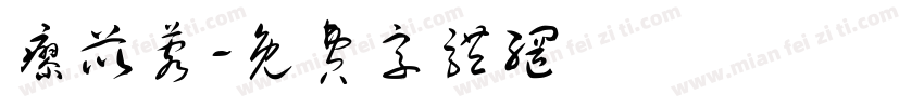 廖苡蓉字体转换