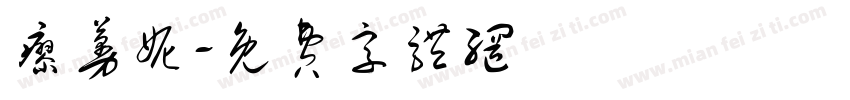 廖蔓妮字体转换