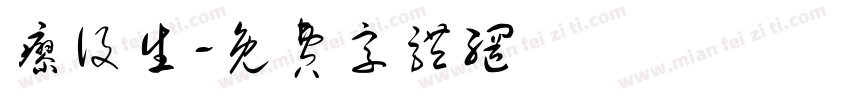 廖设生字体转换
