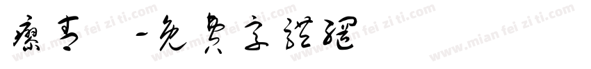 廖青玥字体转换