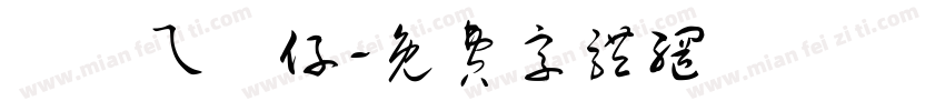 廟會ㄟ圓仔字体转换
