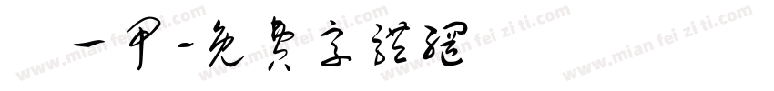 廣一甲字体转换